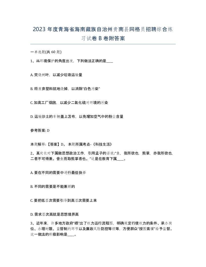 2023年度青海省海南藏族自治州贵南县网格员招聘综合练习试卷B卷附答案