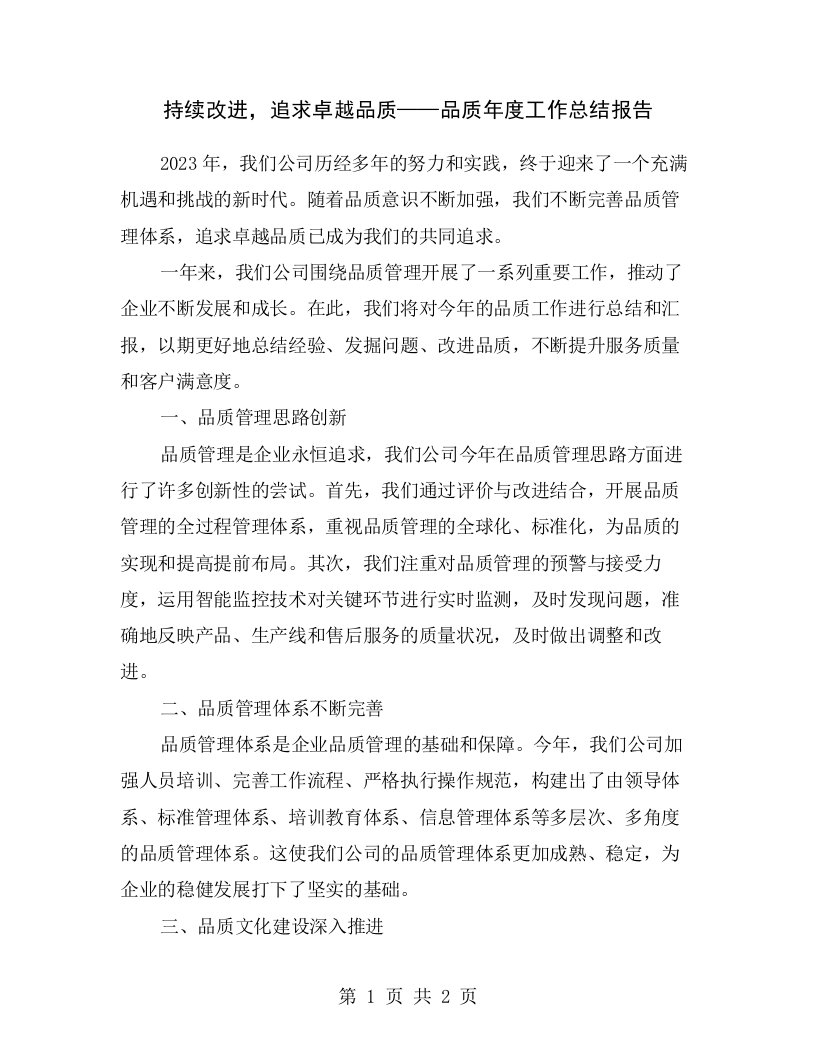 持续改进，追求卓越品质——品质年度工作总结报告