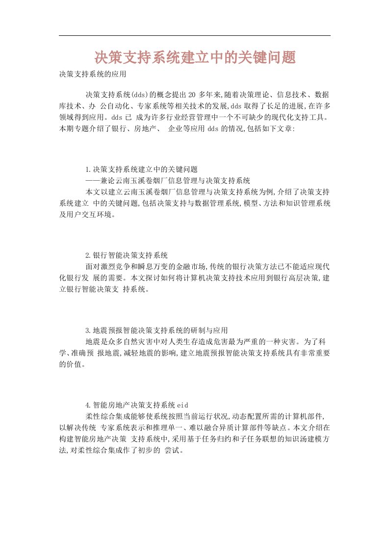 决策支持系统建立中的关键问题（DOC7）(1)