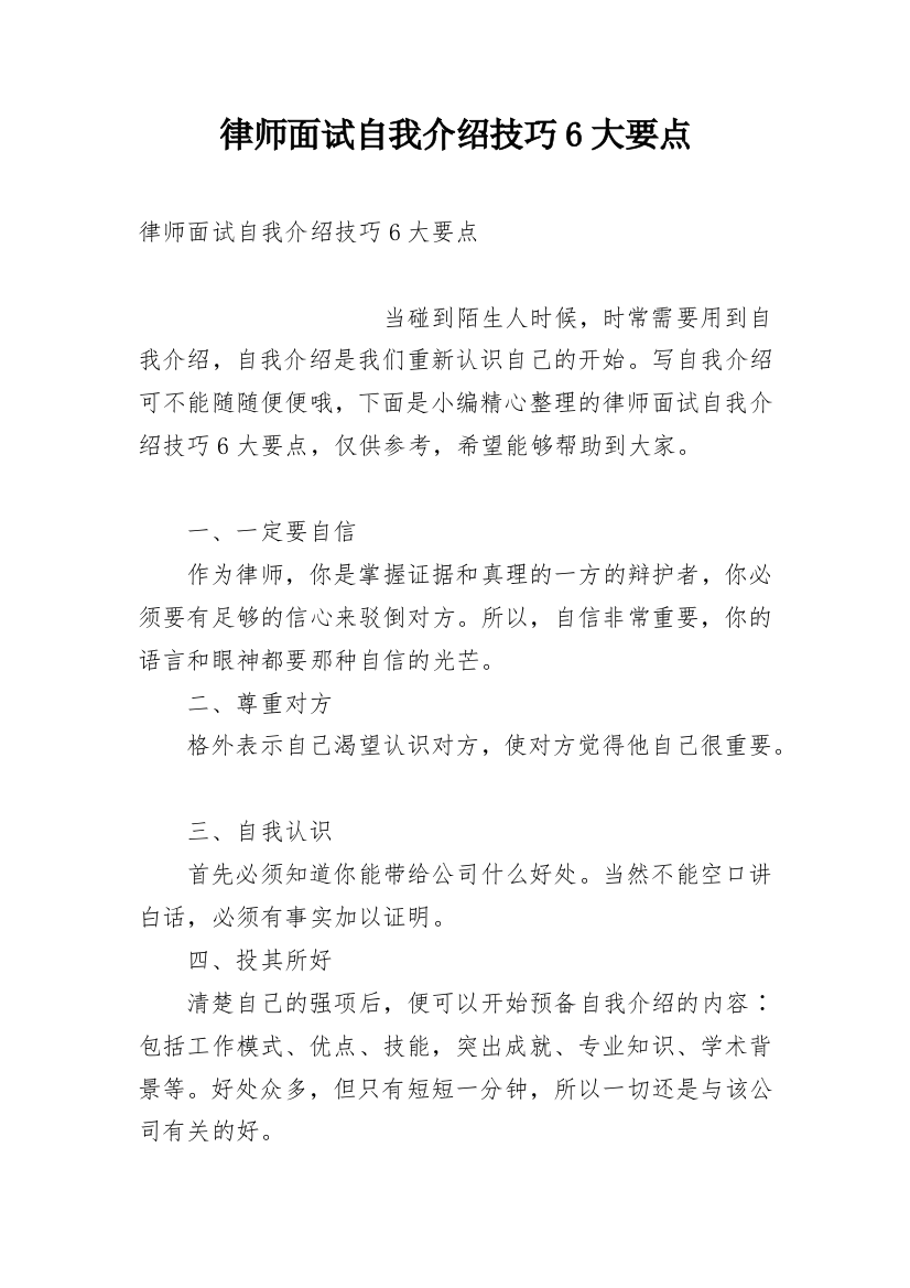 律师面试自我介绍技巧6大要点