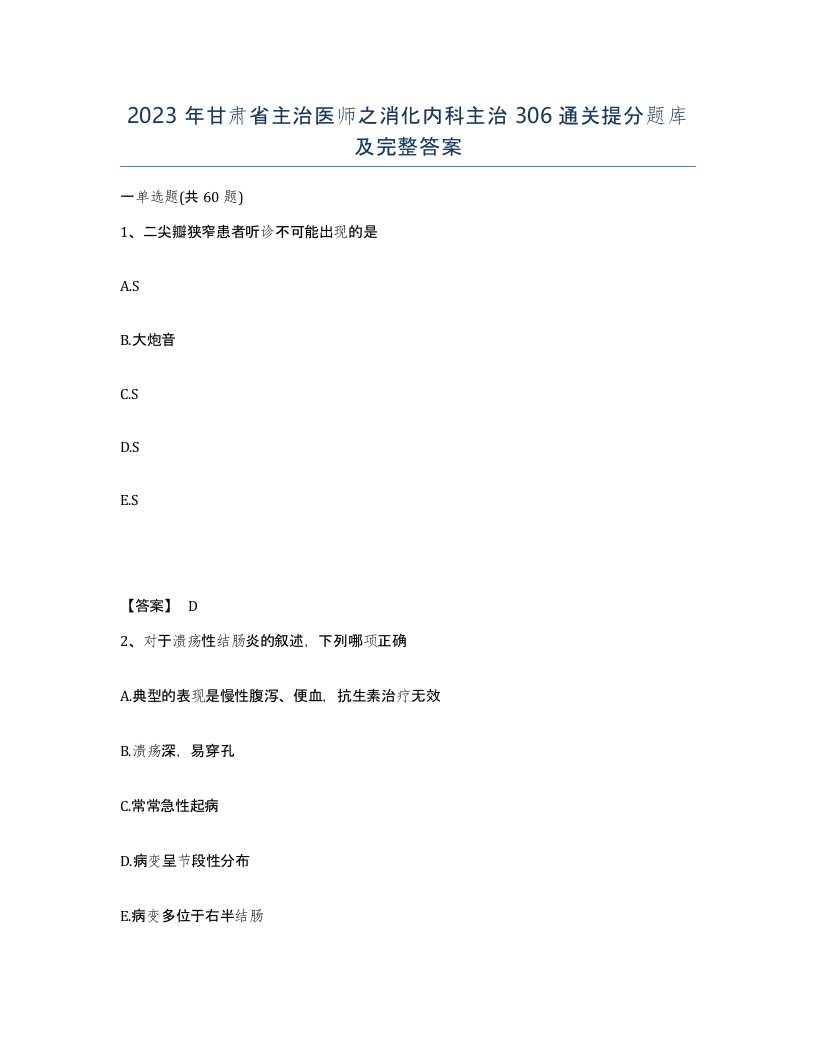 2023年甘肃省主治医师之消化内科主治306通关提分题库及完整答案