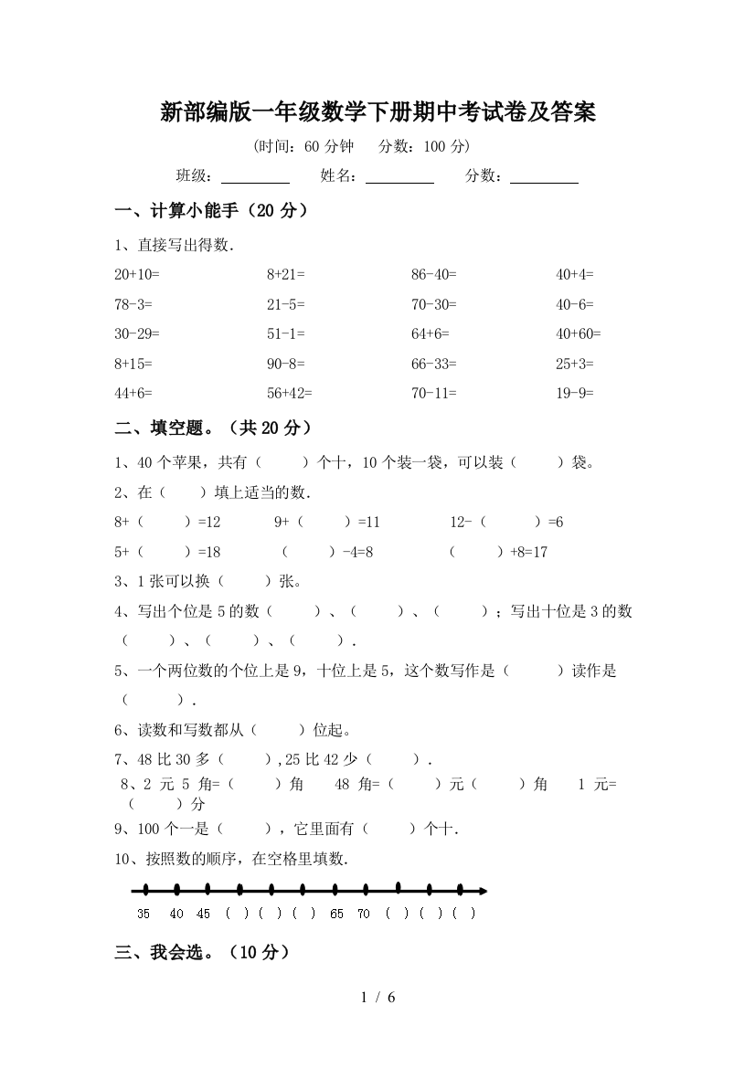 新部编版一年级数学下册期中考试卷及答案