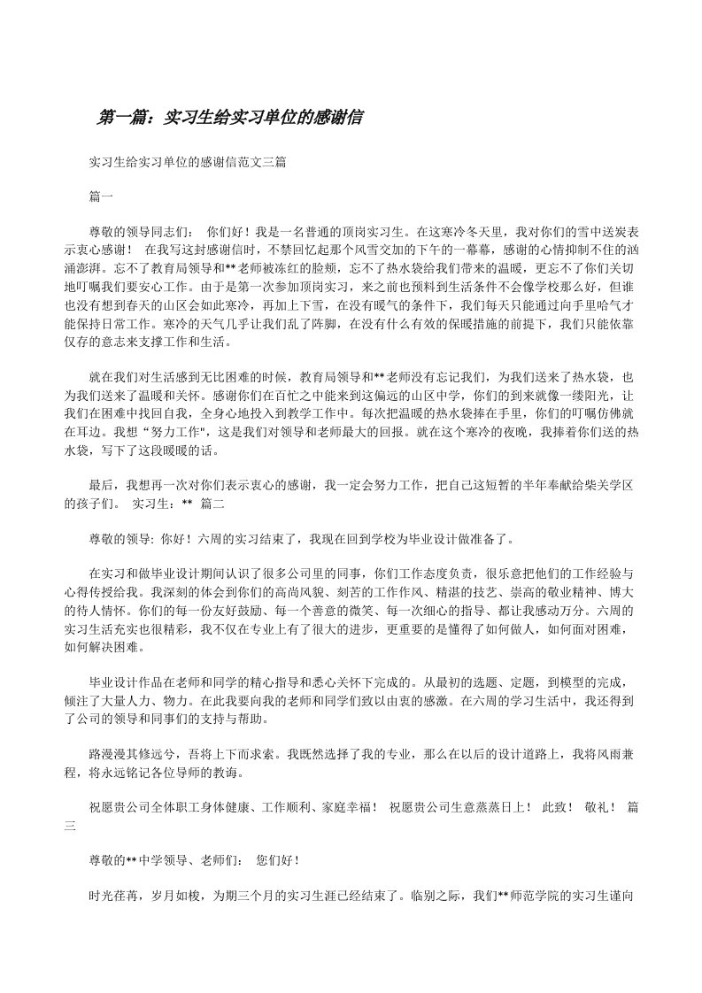 实习生给实习单位的感谢信[修改版]