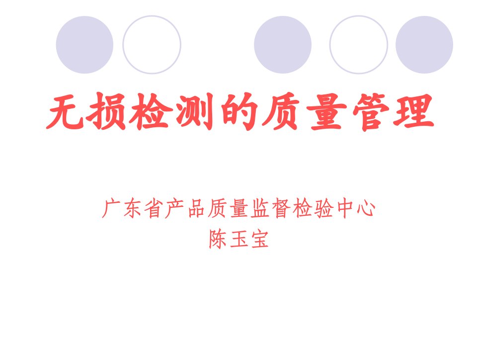 无损检测的质量管理(ppt