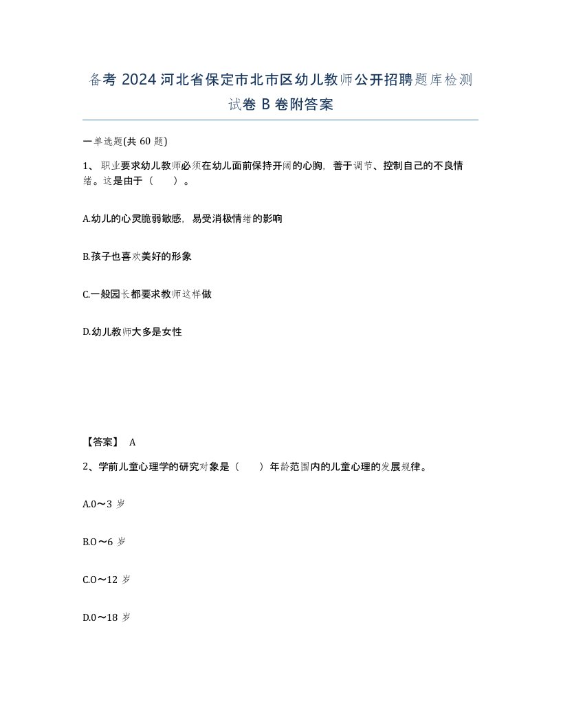 备考2024河北省保定市北市区幼儿教师公开招聘题库检测试卷B卷附答案