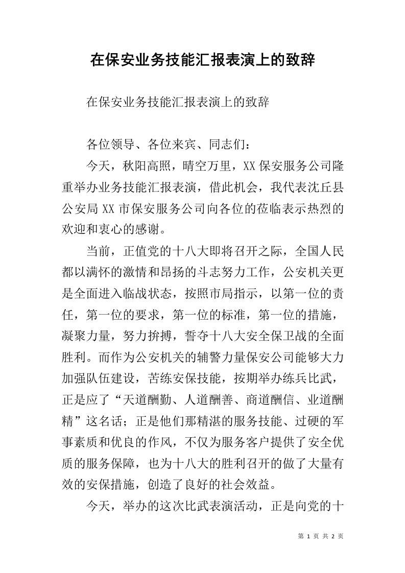 在保安业务技能汇报表演上的致辞