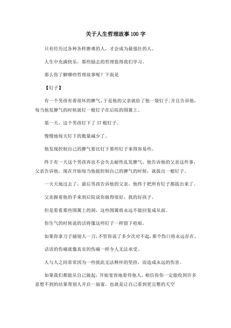 儿童故事关于人生哲理故事100字