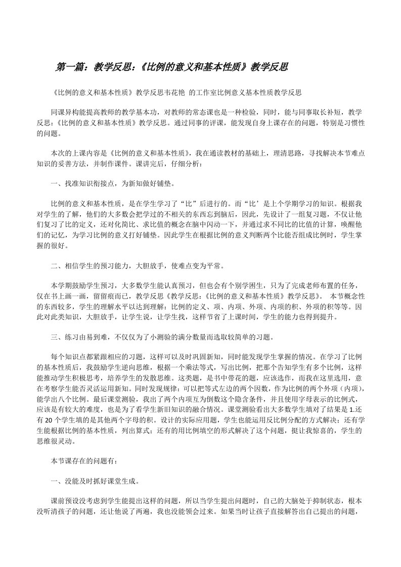 教学反思：《比例的意义和基本性质》教学反思[修改版]