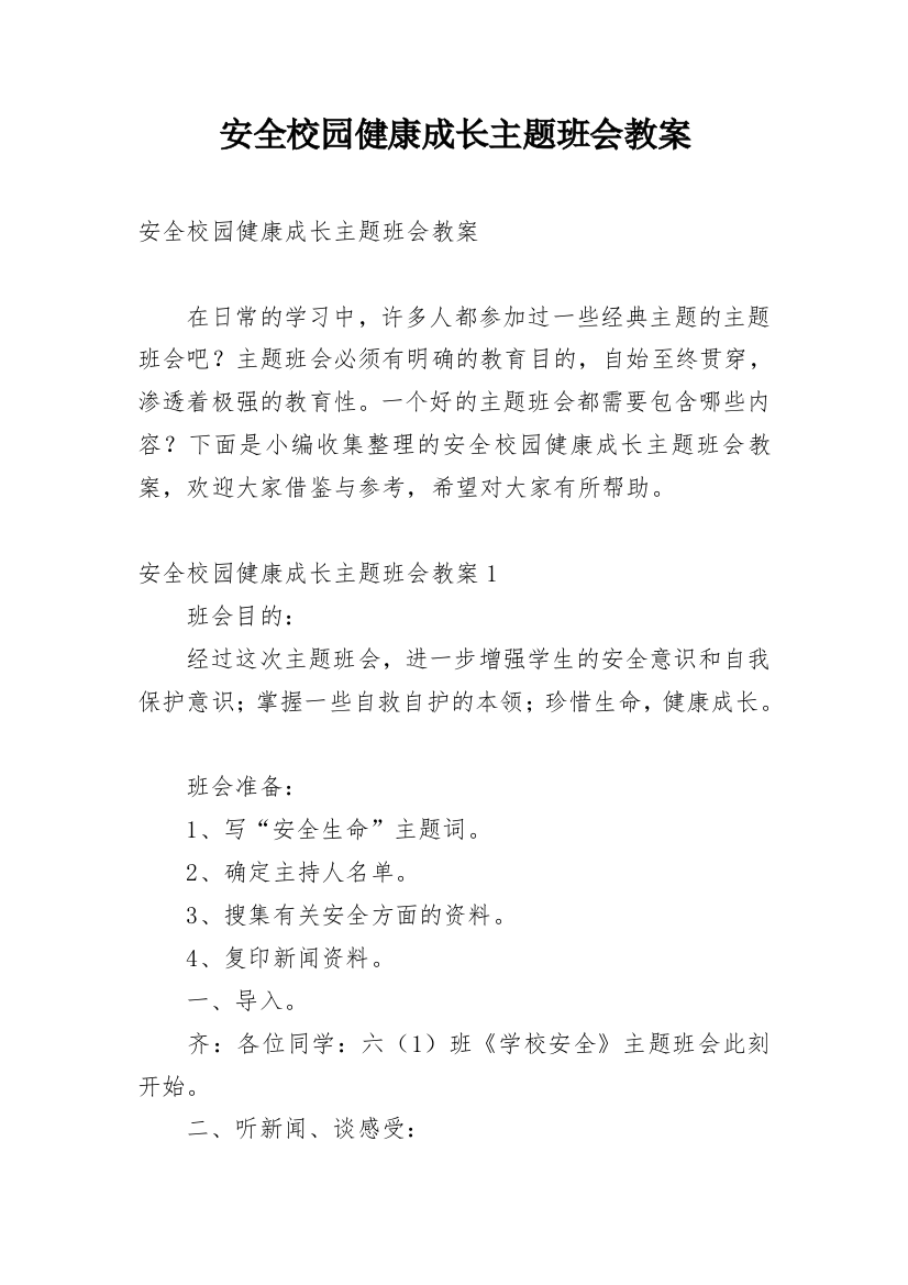 安全校园健康成长主题班会教案