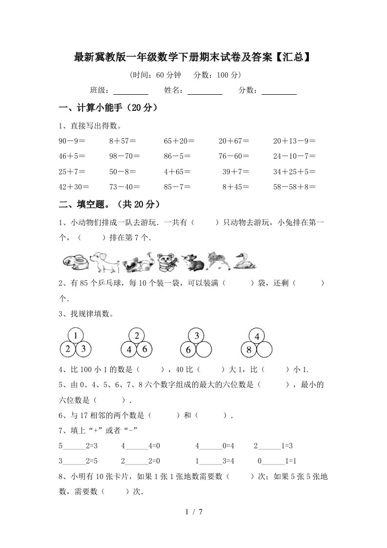 最新冀教版一年级数学下册期末试卷及答案汇总