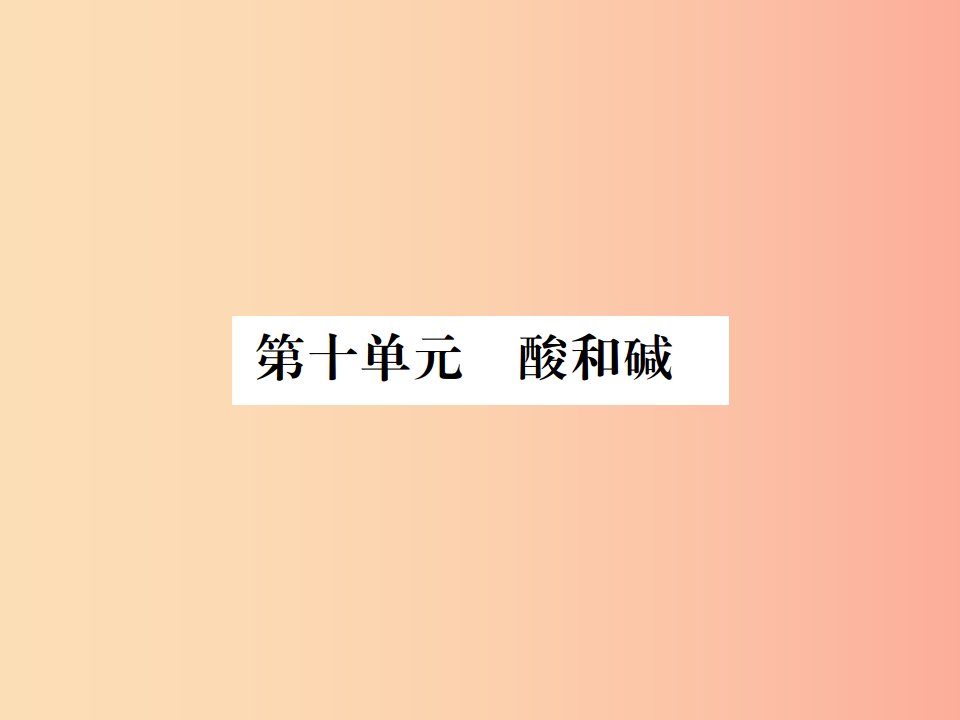 广西专版2019年中考化学总复习教材考点梳理第10单元酸和碱课件