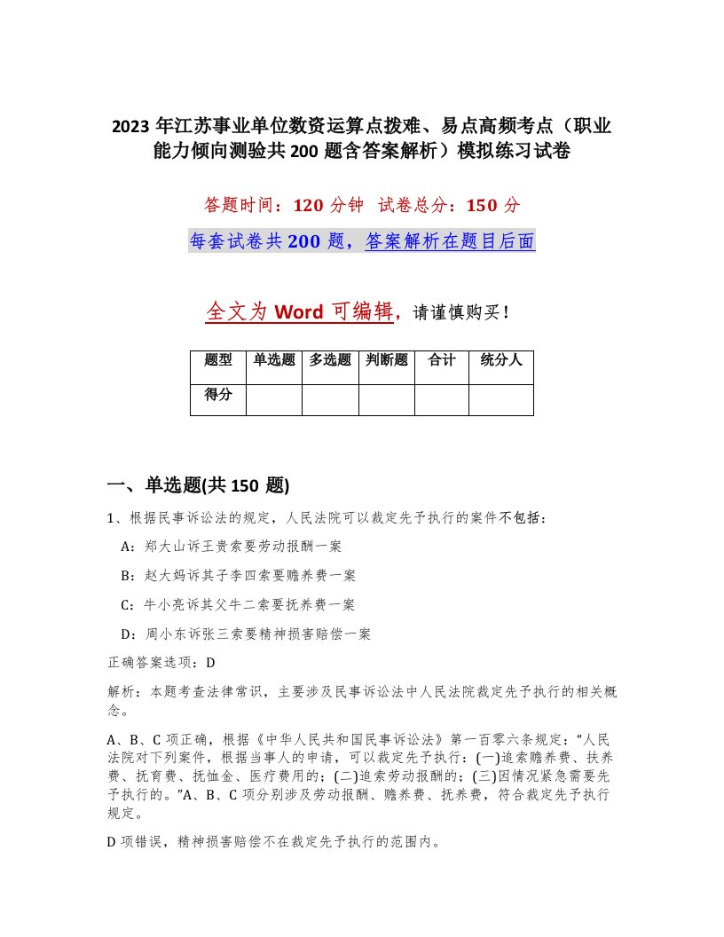 2023年江苏事业单位数资运算点拨难易点高频考点职业能力倾向测验共200题含答案解析模拟练习试卷