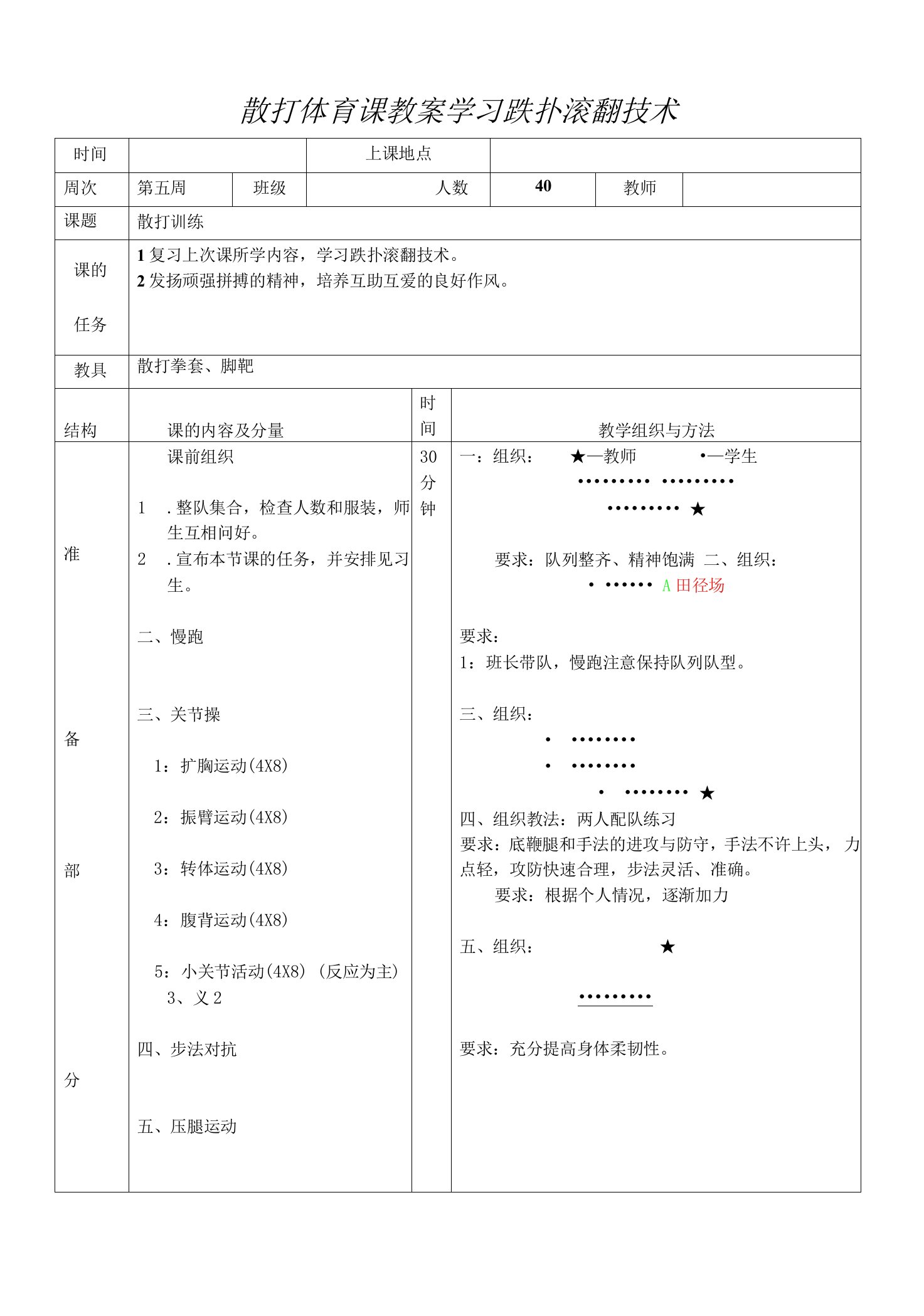 散打体育课教案学习跌扑滚翻技术