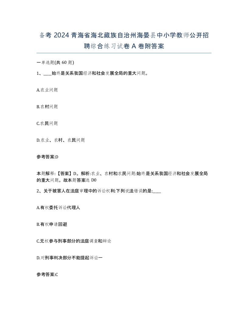 备考2024青海省海北藏族自治州海晏县中小学教师公开招聘综合练习试卷A卷附答案