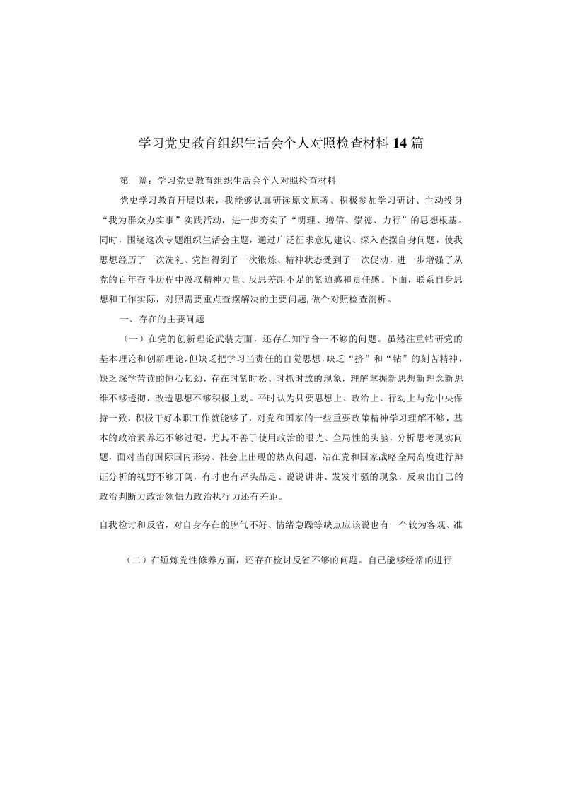 学习党史教育组织生活会个人对照检查材料14篇