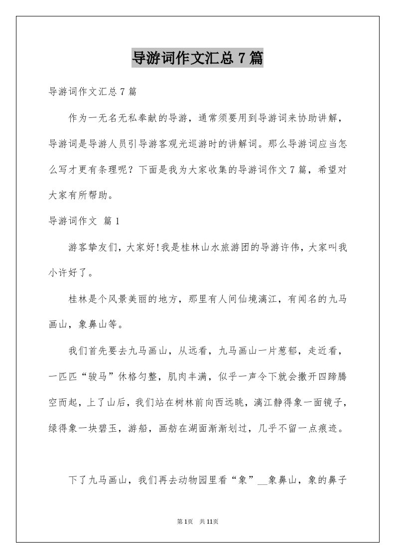 导游词作文汇总7篇优质