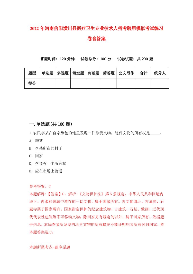 2022年河南信阳潢川县医疗卫生专业技术人招考聘用模拟考试练习卷含答案第3套