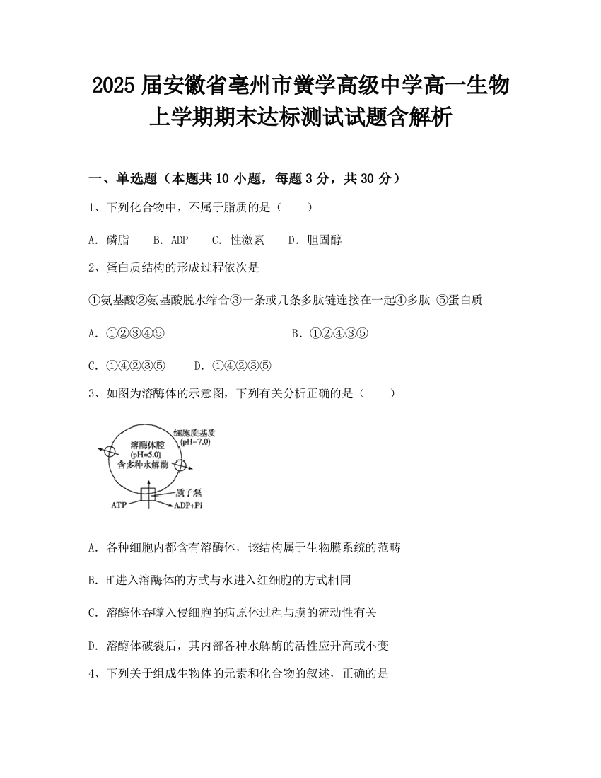 2025届安徽省亳州市黉学高级中学高一生物上学期期末达标测试试题含解析