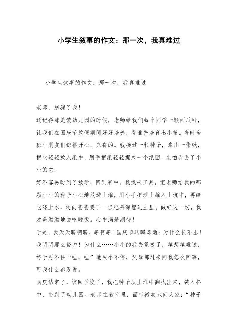 小学生叙事的作文：那一次，我真难过