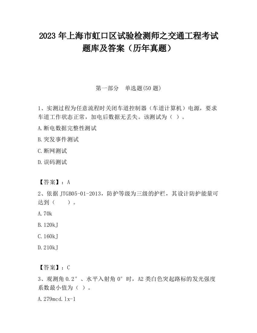 2023年上海市虹口区试验检测师之交通工程考试题库及答案（历年真题）