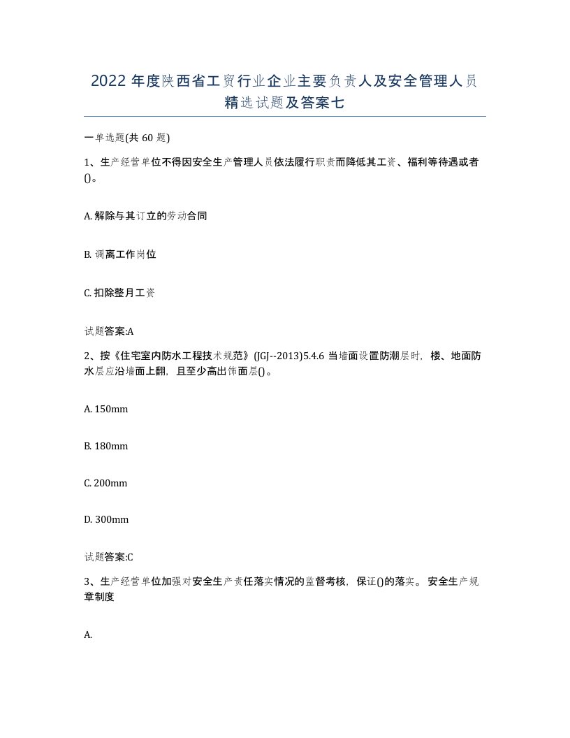 2022年度陕西省工贸行业企业主要负责人及安全管理人员试题及答案七