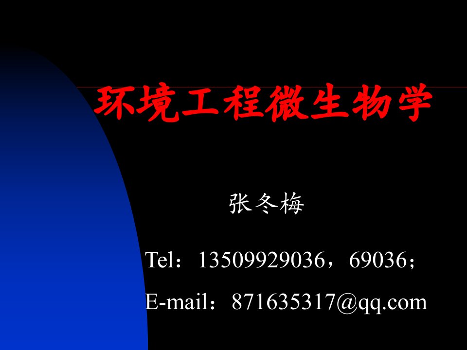 环境微生物学教学课件绪论环境工程微生物学