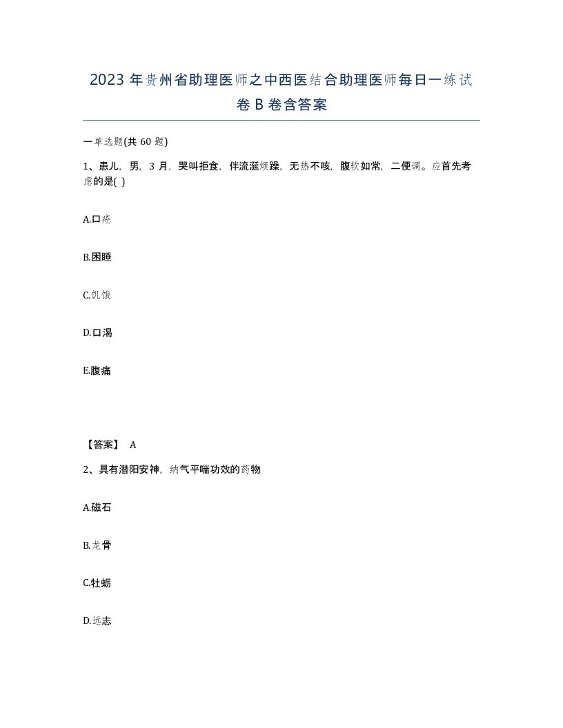 2023年贵州省助理医师之中西医结合助理医师每日一练试卷B卷含答案