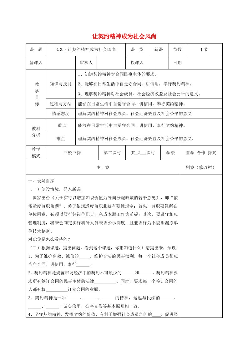 八年级道德与法治上册3.3坚守契约精神第2框让契约精神成为社会风尚教案粤教版