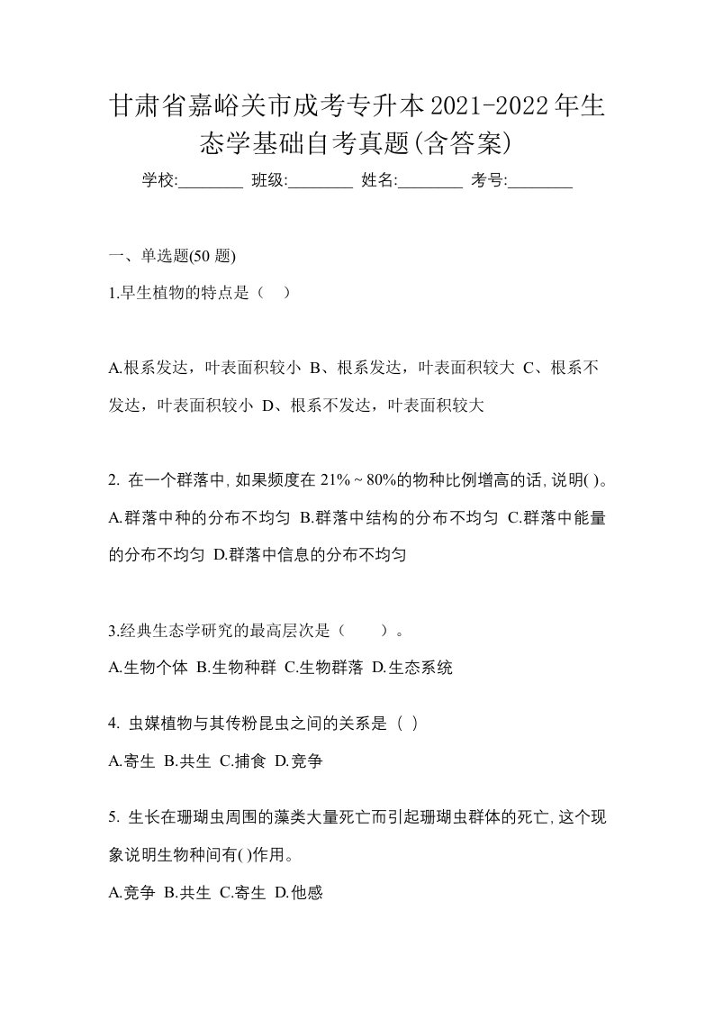 甘肃省嘉峪关市成考专升本2021-2022年生态学基础自考真题含答案