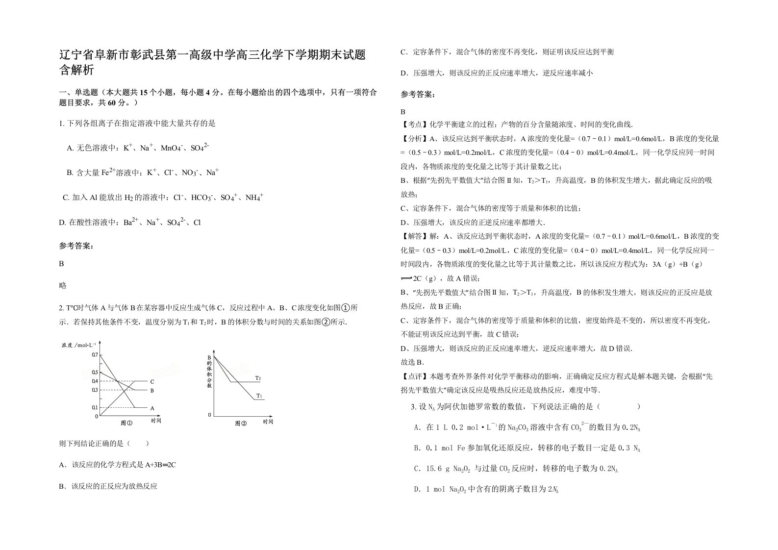 辽宁省阜新市彰武县第一高级中学高三化学下学期期末试题含解析