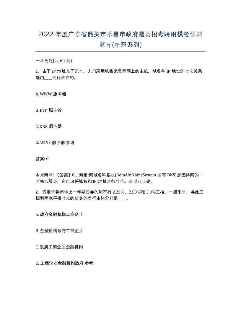 2022年度广东省韶关市乐昌市政府雇员招考聘用模考预测题库夺冠系列