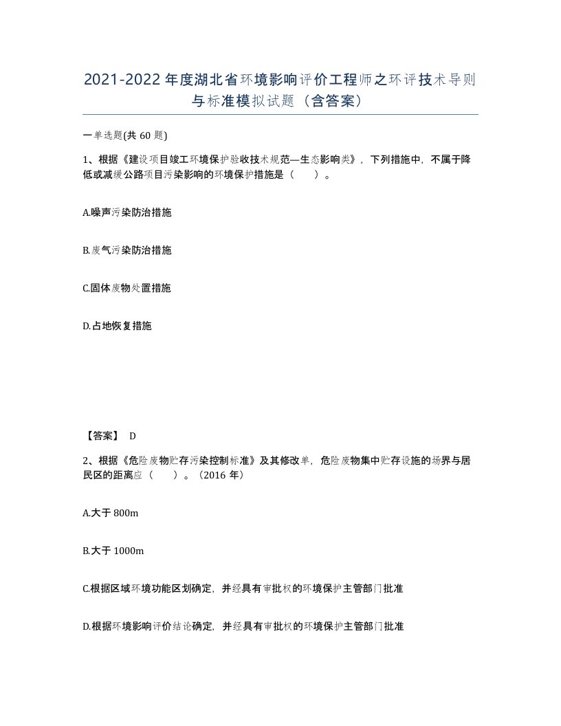 2021-2022年度湖北省环境影响评价工程师之环评技术导则与标准模拟试题含答案