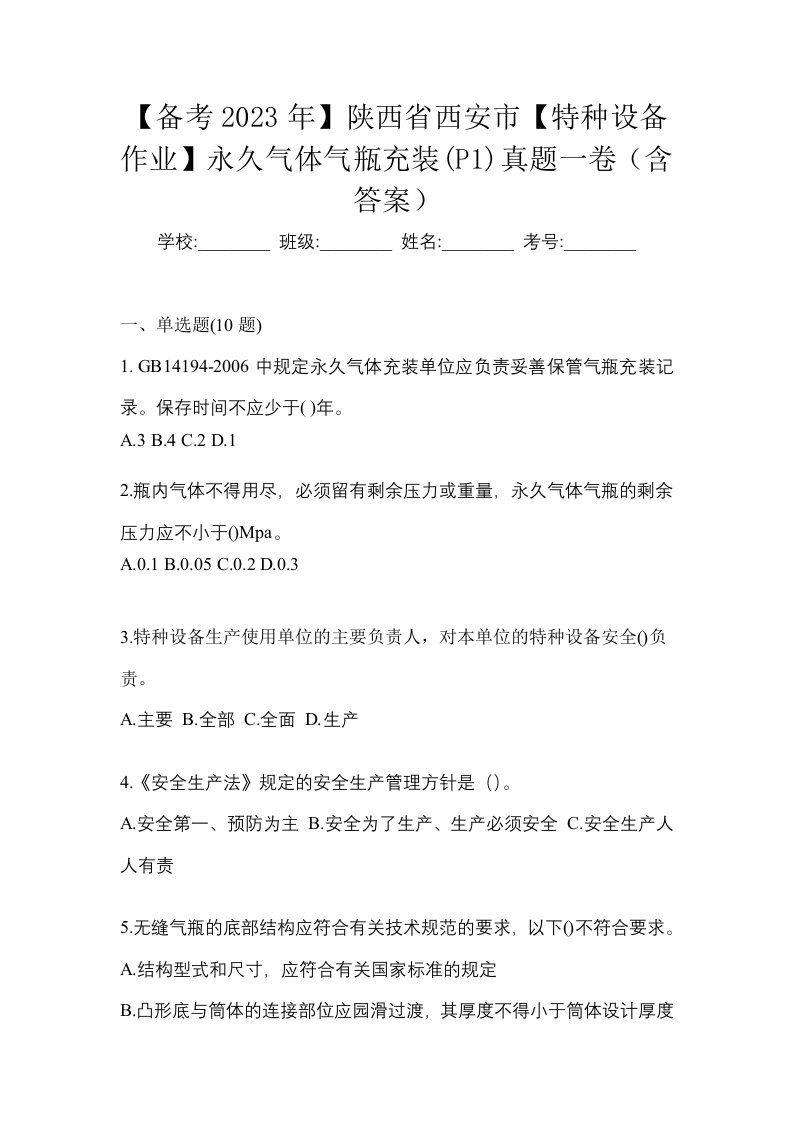 备考2023年陕西省西安市特种设备作业永久气体气瓶充装P1真题一卷含答案