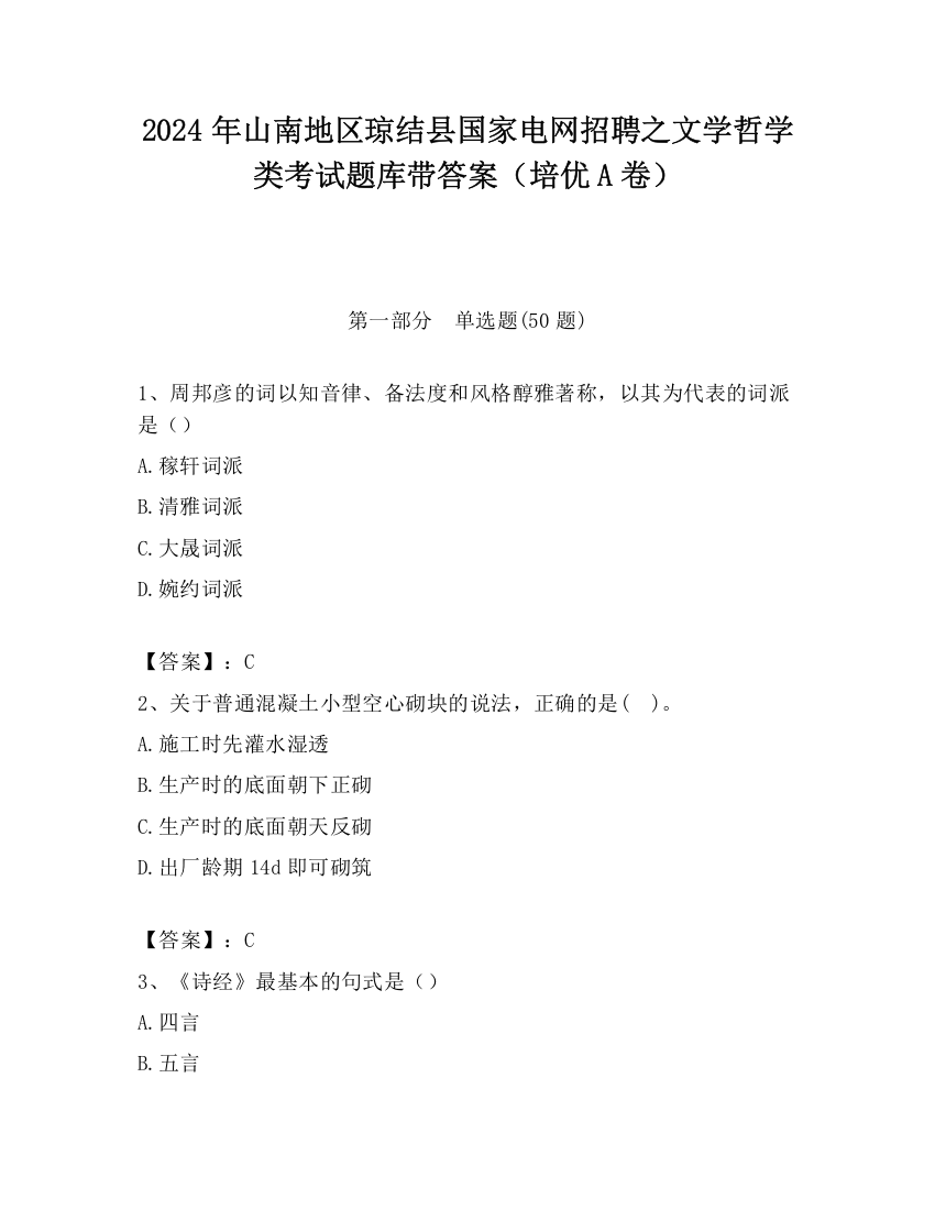 2024年山南地区琼结县国家电网招聘之文学哲学类考试题库带答案（培优A卷）