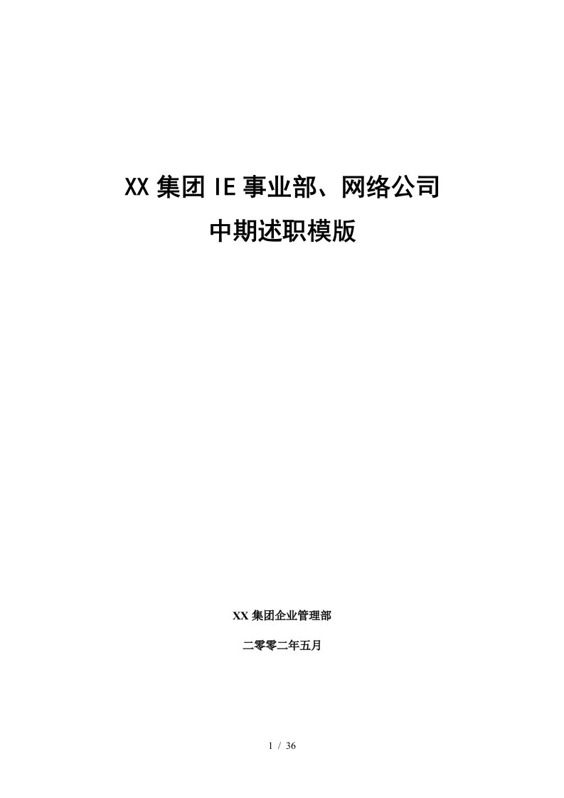 某大型高科技企业的KPI库及中期述职模版