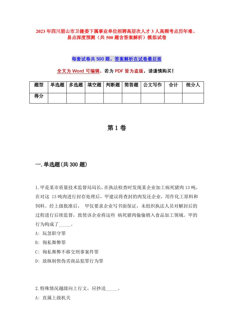 2023年四川眉山市卫健委下属事业单位招聘高层次人才3人高频考点历年难易点深度预测共500题含答案解析模拟试卷