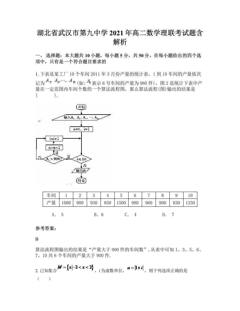 湖北省武汉市第九中学2021年高二数学理联考试题含解析