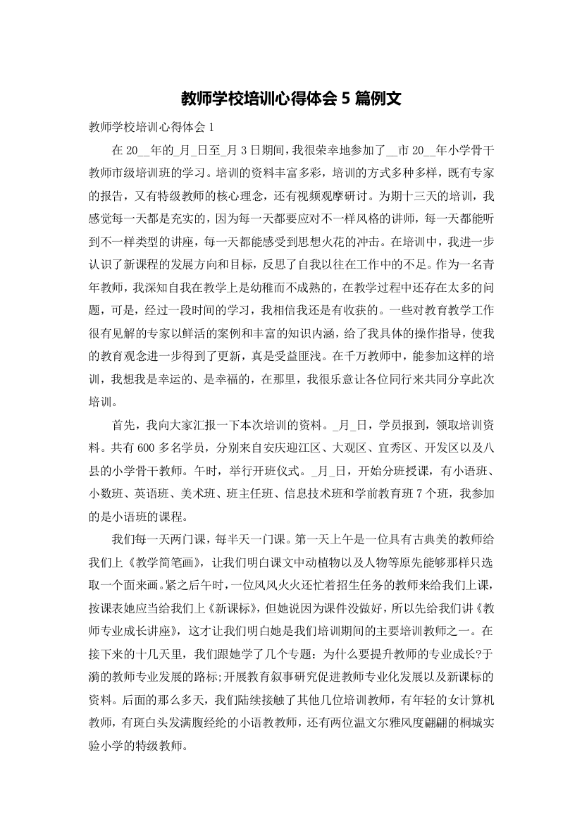 教师学校培训心得体会5篇例文