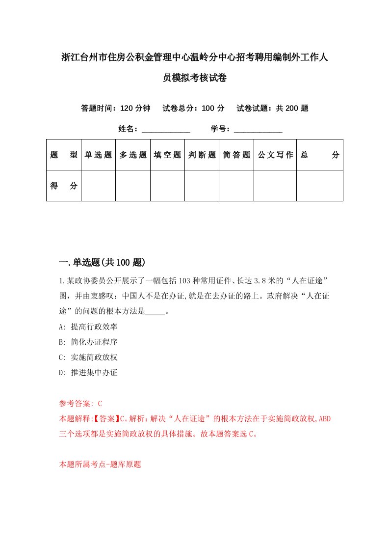 浙江台州市住房公积金管理中心温岭分中心招考聘用编制外工作人员模拟考核试卷7