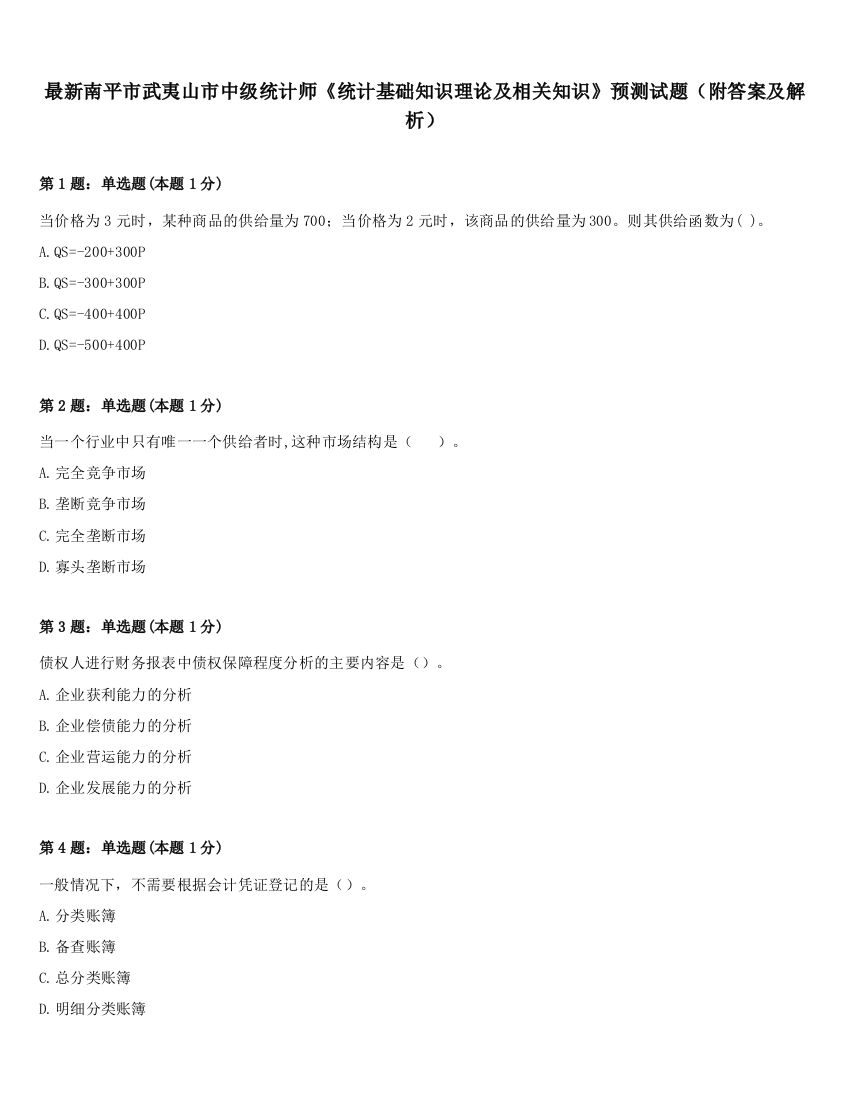 最新南平市武夷山市中级统计师《统计基础知识理论及相关知识》预测试题（附答案及解析）