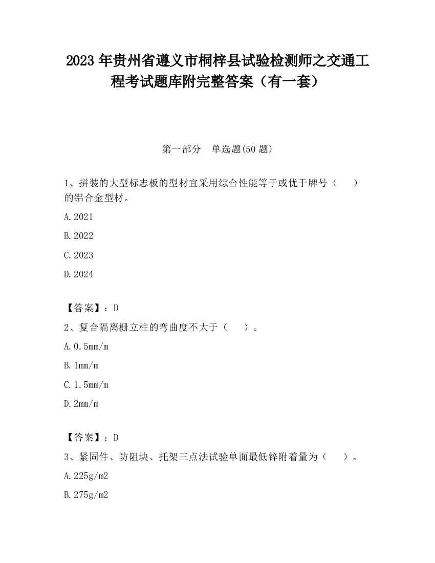 2023年贵州省遵义市桐梓县试验检测师之交通工程考试题库附完整答案（有一套）