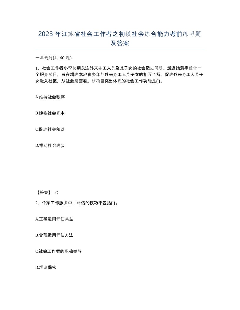 2023年江苏省社会工作者之初级社会综合能力考前练习题及答案