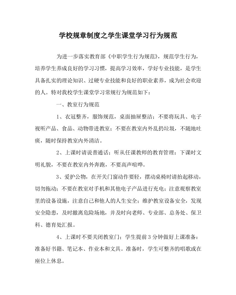 学校规章制度之学生课堂学习行为规范