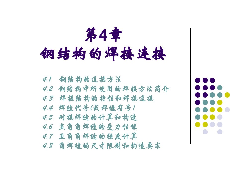 钢结构的焊缝连接