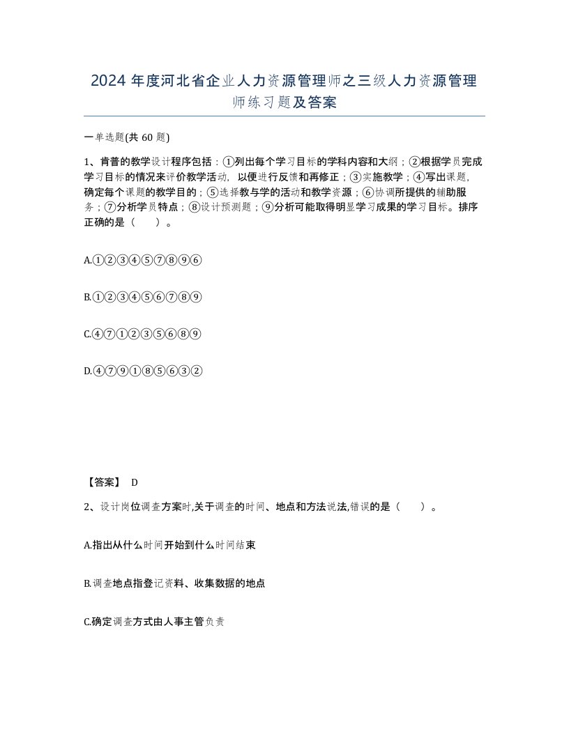 2024年度河北省企业人力资源管理师之三级人力资源管理师练习题及答案