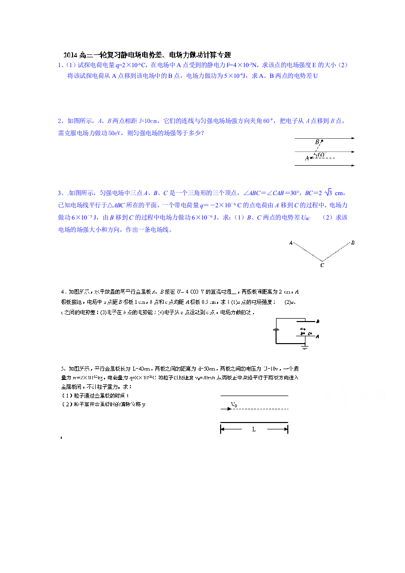 新疆克拉玛依市第十三中学2015届高三物理一轮复习试题：静电场电势差、电场力做功