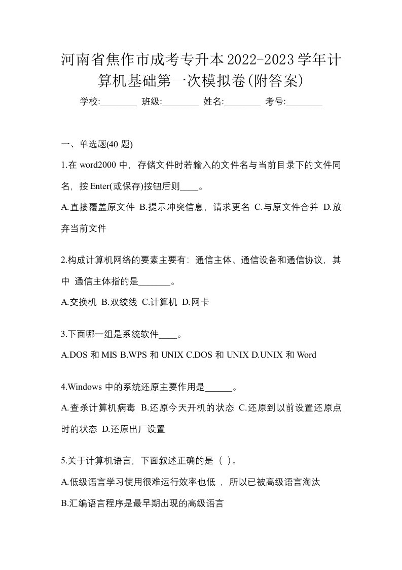 河南省焦作市成考专升本2022-2023学年计算机基础第一次模拟卷附答案