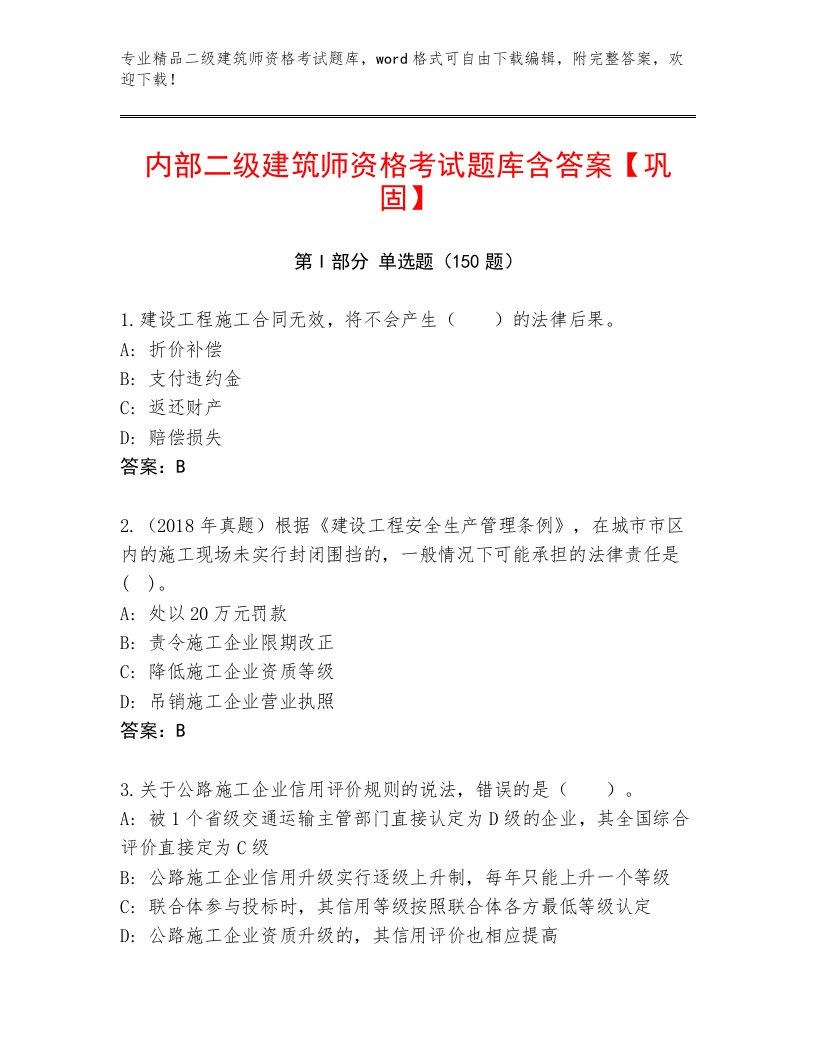 最全二级建筑师资格考试及答案下载