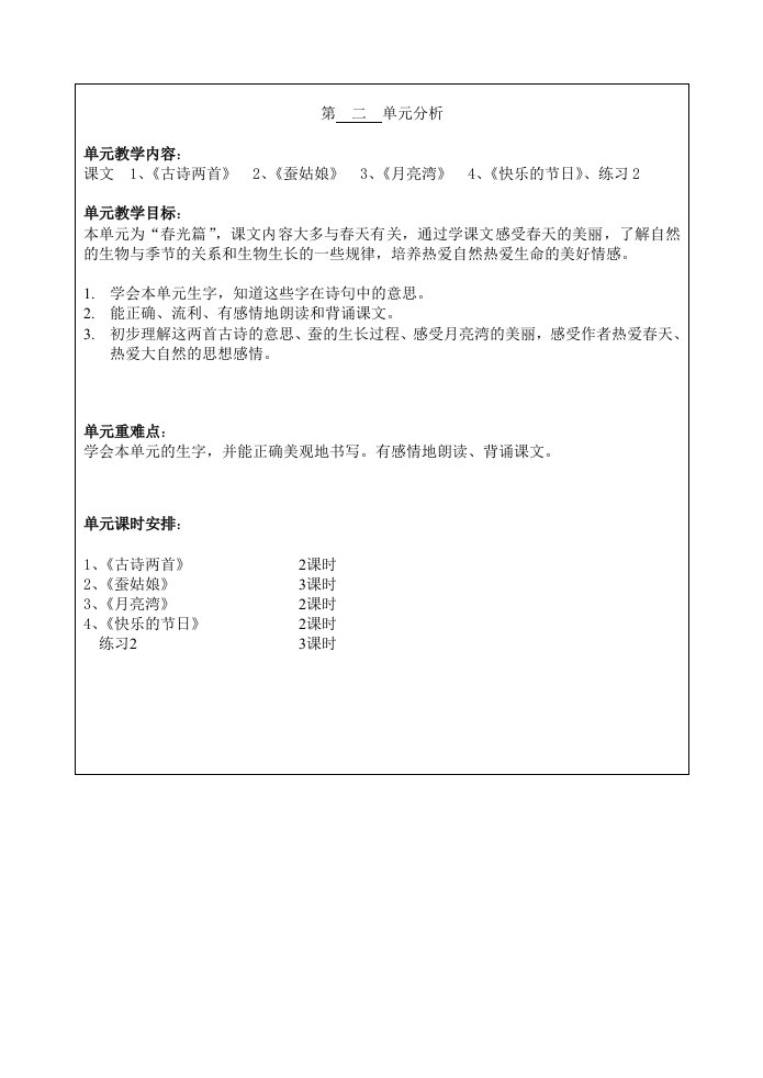 苏教版二年级语文下册第二单元教案