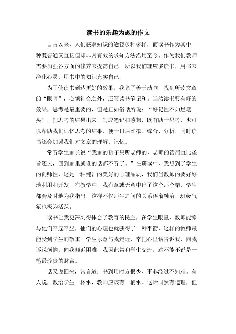 读书的乐趣为题的作文